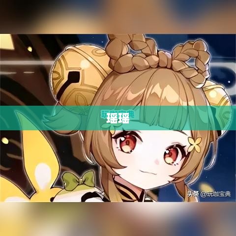 瑶瑶能否驾驭手游输出挑战？-图1