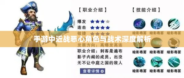 手游中近战恶心角色与战术深度解析-图1 手游中近战恶心角色与战术深度解析-图1
