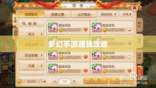 梦幻手游69级赚钱攻略,轻松积累游戏财富!-图1 梦幻手游69级赚钱攻略,轻松积累游戏财富!-图1