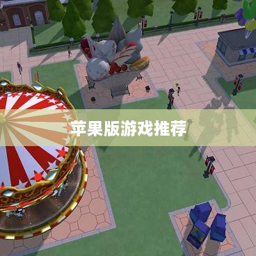 大亨手游，苹果版游戏推荐之选-图1