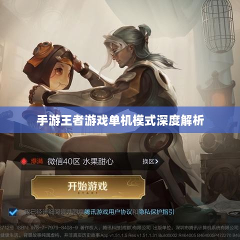 手游王者游戏单机模式深度解析-图1