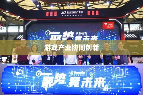 手游共创计划，探索游戏产业协同创新之路-图1