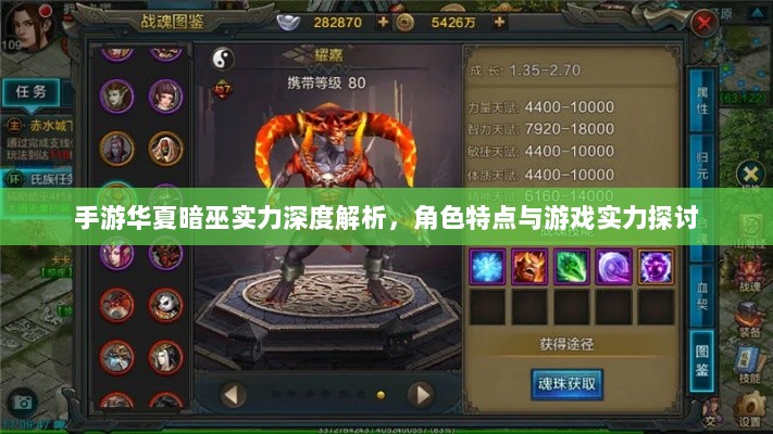 手游华夏暗巫实力深度解析，角色特点与游戏实力探讨-图1