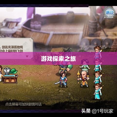像素修仙手游探索，开启最佳游戏之旅-图1