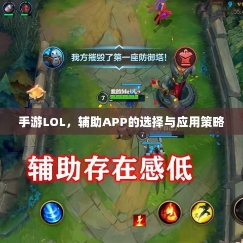 手游LOL，辅助APP的选择与应用策略-图1