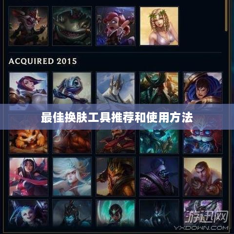 LOL手游换肤攻略，最佳换肤工具推荐及使用方法-图1