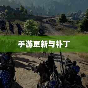手游更新与补丁的必要性及实施方式，探讨手游打补丁的可能性与方式-图1