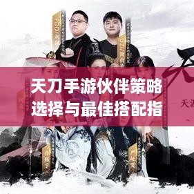 天刀手游伙伴策略选择与最佳搭配指南-图1