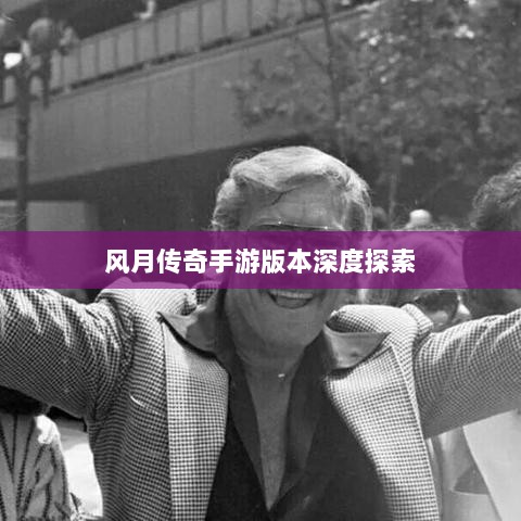 风月传奇手游版本深度探索-图1