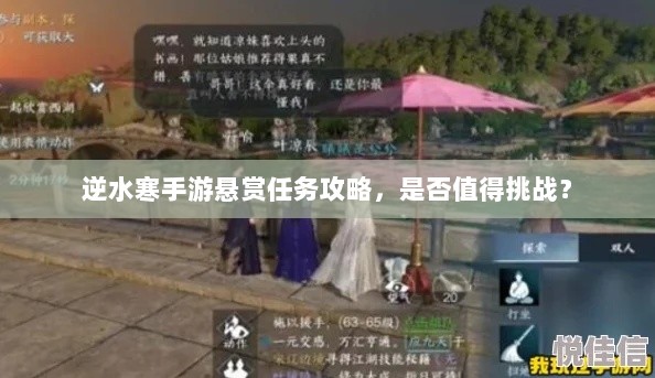 逆水寒手游悬赏任务攻略,是否值得挑战?-图1 逆水寒手游悬赏任务攻略,是否值得挑战?-图1
