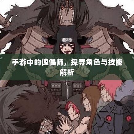 手游中的傀儡师，探寻角色与技能解析-图1