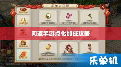 问道手游点化加成全攻略,探寻最佳加点方式,助力你的游戏成长-图1 问道手游点化加成全攻略,探寻最佳加点方式,助力你的游戏成长-图1