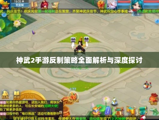 神武2手游反制策略全面解析与深度探讨-图1