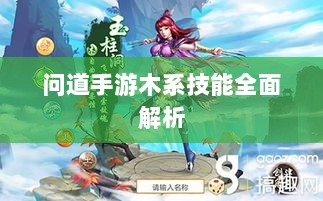 问道手游木系技能全面解析-图1