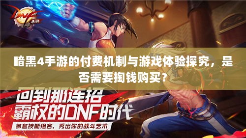 暗黑4手游的付费机制与游戏体验探究，是否需要掏钱购买？-图1