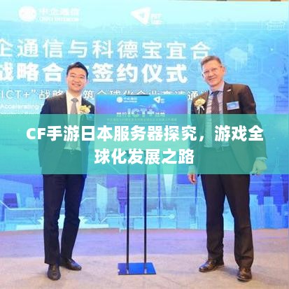 CF手游日本服务器探究，游戏全球化发展之路-图1
