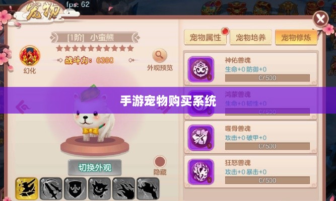 手游中的宠物购买系统探究，能否购买宠物？-图1
