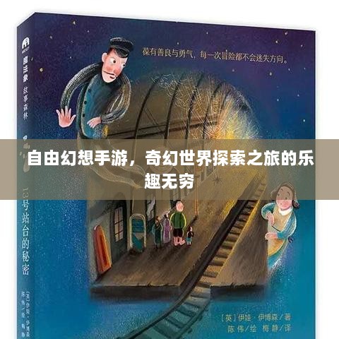 自由幻想手游，奇幻世界探索之旅的乐趣无穷-图1