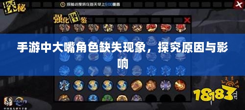 手游中大嘴角色缺失现象,探究原因与影响-图1 手游中大嘴角色缺失现象,探究原因与影响-图1