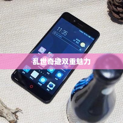 手游还是深层次体验,乱世奇迹的双重魅力解读-图1 手游还是深层次体验,乱世奇迹的双重魅力解读-图1