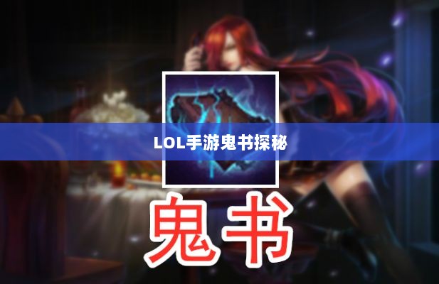 LOL手游鬼书探秘，神秘名称与独特魅力-图1