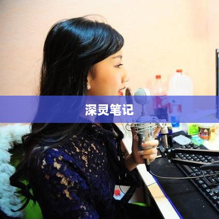 深灵笔记，手游还是其他形式的探索？-图1