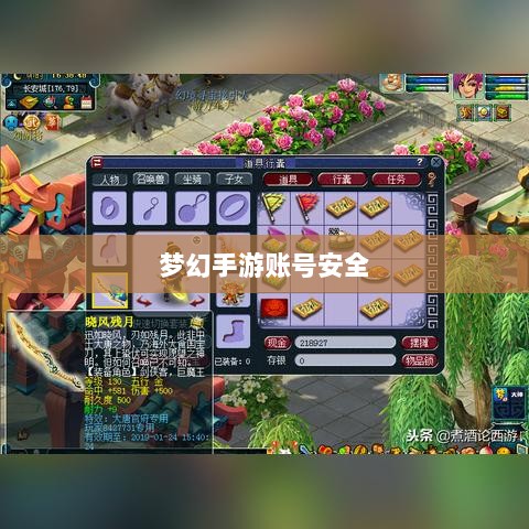 梦幻手游账号安全指南，如何预防账号被盗风险-图1