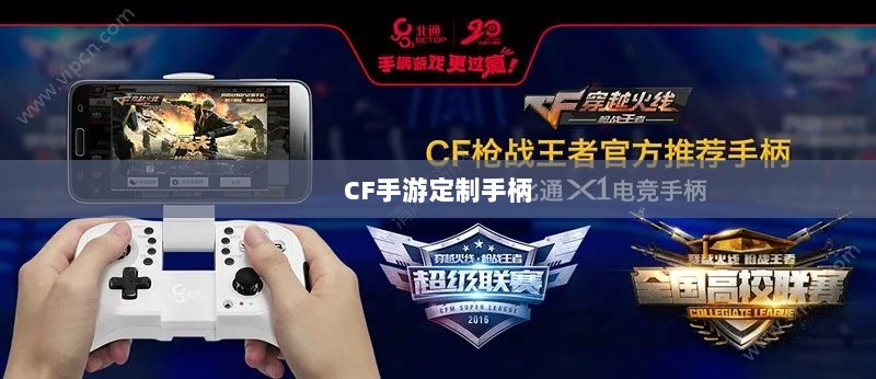 CF手游定制手柄，游戏硬件新里程碑，助力玩家畅享射击体验-图1