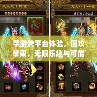手游跨平台体验，围攻苹果，无限乐趣与可能性探索-图1