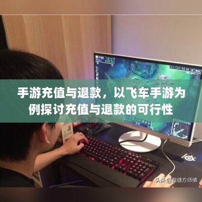 手游充值与退款，以飞车手游为例探讨充值与退款的可行性-图1
