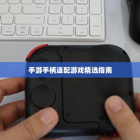 手游手柄适配游戏精选指南-图1