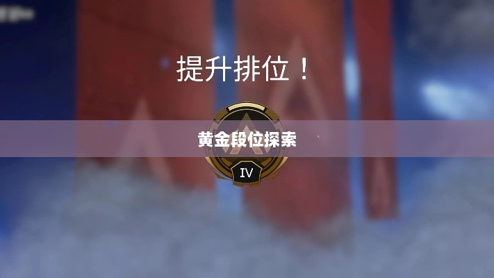 Apex手游，黄金段位的探索与荣耀之路-图1