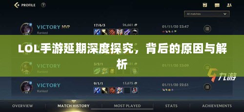 LOL手游延期深度探究,背后的原因与解析-图1 LOL手游延期深度探究,背后的原因与解析-图1