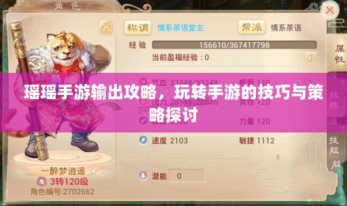 瑶瑶手游输出攻略,玩转手游的技巧与策略探讨-图1 瑶瑶手游输出攻略,玩转手游的技巧与策略探讨-图1
