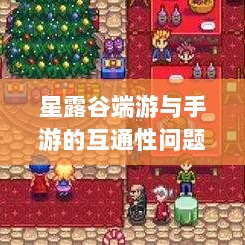星露谷端游与手游的互通性问题探讨-图1 星露谷端游与手游的互通性问题探讨-图1