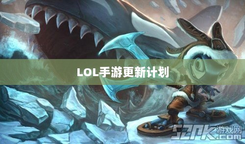 LOL手游更新计划揭秘，版本206降临时间揭晓？-图1