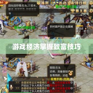 梦幻手游69级赚钱攻略，轻松掌握游戏经济，致富无忧！-图1