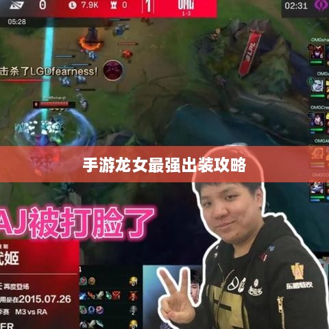 手游龙女最强出装攻略，探索最佳装备组合-图1