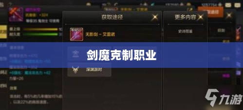 手游中剑魔的克制职业解析-图1
