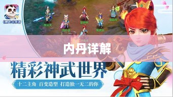 神武3手游内丹详解,定义、作用、获取方式全解析-图1 神武3手游内丹详解,定义、作用、获取方式全解析-图1