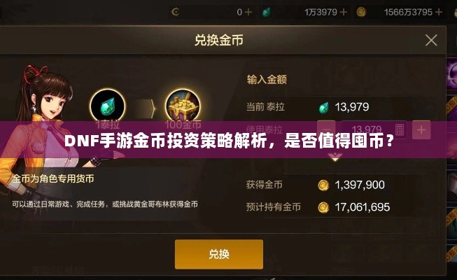 DNF手游金币投资策略解析，是否值得囤币？-图1