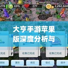 大亨手游苹果版深度分析与评测，值得推荐与否？-图1