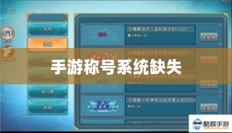 手游缺乏称号系统,探究背后的原因及其对游戏生态的影响-图1 手游缺乏称号系统,探究背后的原因及其对游戏生态的影响-图1