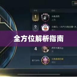 手游LOL辅助APP全方位解析指南-图1 手游LOL辅助APP全方位解析指南-图1