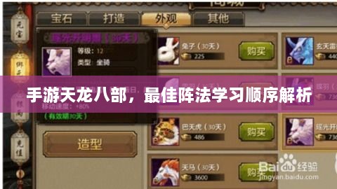 手游天龙八部,最佳阵法学习顺序解析-图1 手游天龙八部,最佳阵法学习顺序解析-图1