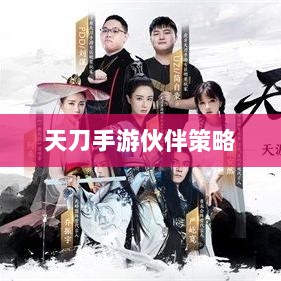 天刀手游伙伴策略选择与最佳搭配指南-图1