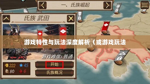 幕府风云手游,单机还是联机?游戏特性与玩法深度解析-图1 幕府风云手游,单机还是联机?游戏特性与玩法深度解析-图1