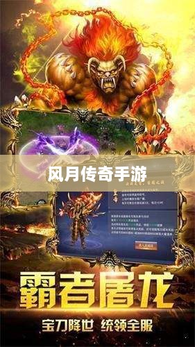 风月传奇手游版本深度探究-图1 风月传奇手游版本深度探究-图1
