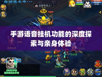 手游语音挂机功能的深度探索与亲身体验-图1