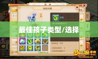 梦幻手游孩子系统解析,哪种孩子最佳?-图1 梦幻手游孩子系统解析,哪种孩子最佳?-图1
